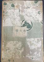 天一坊 ; 村井長庵　＜長篇講談＞