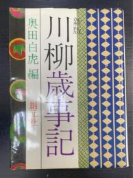 川柳歳事記　＜新版＞