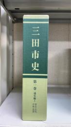 三田市史　第一巻　＜通史篇Ⅰ：考古・古代・中世・近世＞　（兵庫県）
