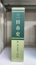 三田市史　第一巻　＜通史篇Ⅰ：考古・古代・中世・近世＞　（兵庫県）