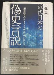 近代日本の偽史言説：歴史語りのインテレクチュアル・ヒストリー Kindai nihon no gishi gensetsu