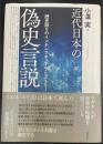 近代日本の偽史言説：歴史語りのインテレクチュアル・ヒストリー Kindai nihon no gishi gensetsu
