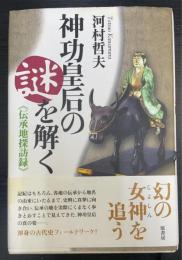 神功皇后の謎を解く : 伝承地探訪録