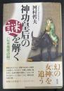 神功皇后の謎を解く : 伝承地探訪録