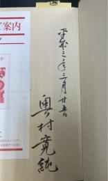 京洛おもちゃ考　＜謹呈署名＞