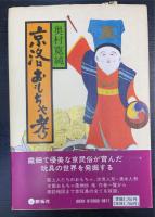 京洛おもちゃ考　＜謹呈署名＞