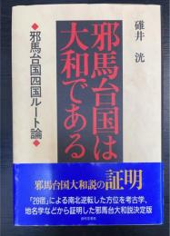 邪馬台国は大和である : 邪馬台国四国ルート論