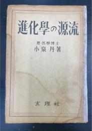 進化学の源流
