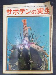 サボテンの実生　＜入門園芸叢書＞
