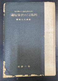 日本文化史上に於ける利瑪竇の世界地図