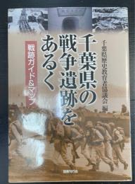 千葉県の戦争遺跡をあるく : 戦跡ガイド&マップ