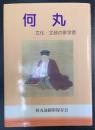何丸 : 文化・文政の俳学者