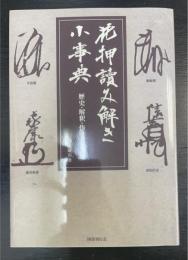 花押読み解き小事典　歴史・解釈・作り方