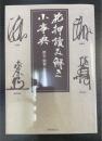 花押読み解き小事典　歴史・解釈・作り方