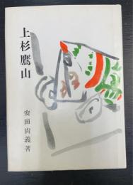 上杉鷹山　＜日向文庫　2＞　復刻版