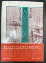 芭蕉の弟子たち : 蕉門十哲の俳風と生活