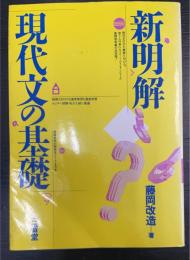 新明解現代文の基礎