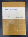 人間における自由