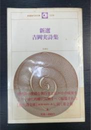 新選吉岡実詩集　＜新選現代詩文庫　110＞