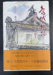 亀城への軌跡 : 土屋氏のルーツを探る