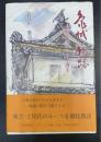 亀城への軌跡 : 土屋氏のルーツを探る