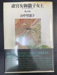 斎宮女御徽子女王 : 歌と生涯