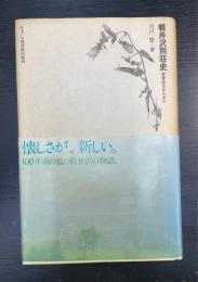 軽井沢別荘史 : 避暑地百年の歩み