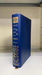 先哲像傳 ; 近世畸人傳 ; 百家琦行傳　全＜有朋堂文庫＞