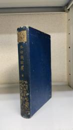 太田南畝集 : 全