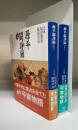 源平闘諍録 : 板東で生まれた平家物語　上下巻　計２冊　＜講談社学術文庫＞