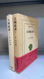 大岡政談　1.2　計2冊　＜東洋文庫　435.439＞