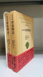曽我物語 : 真名本　1.2　計2冊＜東洋文庫 468.486＞