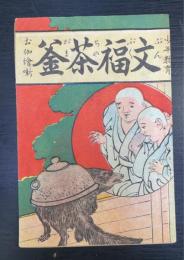 文福茶釜　＜お伽繪噺　少年教育＞
