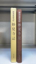 妙見寺誌 : 群馬県群馬郡