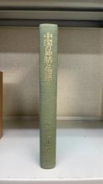 中国の神話と物語り : 古小説史の展開