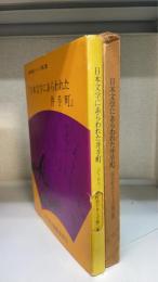 日本文学にあらわれた井手町　＜井手町史シリーズ　第2集＞