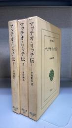 マッテオ・リッチ伝　全3巻揃　＜東洋文庫　141.624.627＞