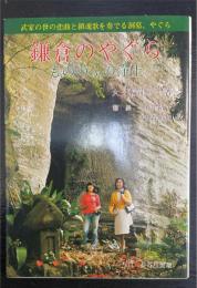 鎌倉のやぐら　もののふの浄土