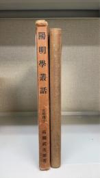 陽明学叢話