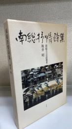 南総抒情詩集 : 南総方言語源考