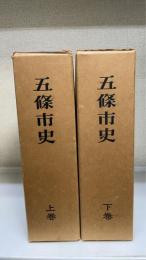 五條市史　上下巻　全2巻揃