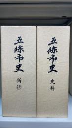 五条市史　新修・史料　計2冊