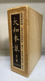大和本草　全2巻　