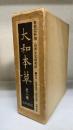 大和本草　全2巻