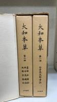 大和本草　全2巻　