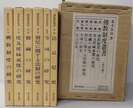 仏教制度叢書　全6巻揃