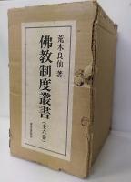 仏教制度叢書　全6巻揃