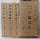 徳川時代 商業叢書　全3巻揃
