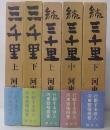 三千里【上・下】　続【上・中・下】　計5冊