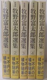 牧野富太郎選集　全5冊揃　新装版